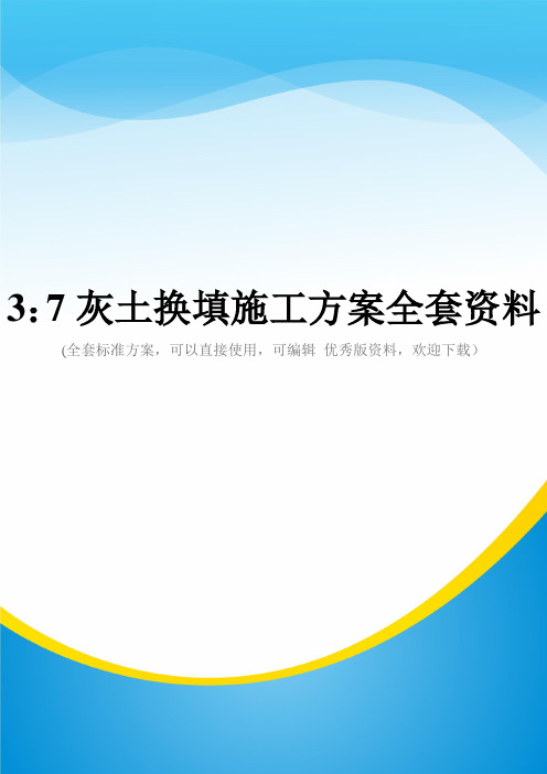 3：7灰土换填施工方案全套资料