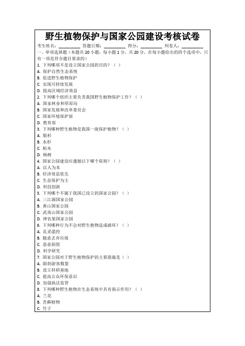 野生植物保护与国家公园建设考核试卷