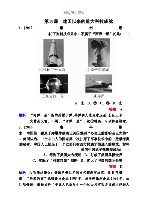 2019-2020学年高中人教版历史必修3作业与测评：第19课 建国以来的重大科技成就 Word版含解析