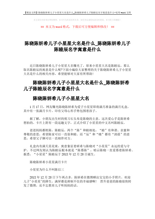 【精品文档】陈晓陈妍希儿子小星星大名是什么_陈晓陈妍希儿子陈睦辰名字寓意是什么-实用word文档 (2页)