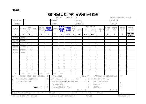 浙江省地方税务局费纳税综合申报表