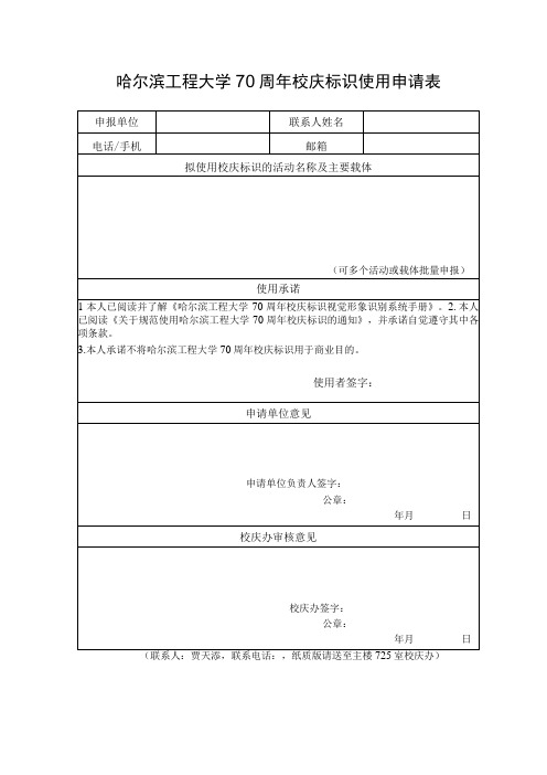 哈尔滨工程大学70周年校庆标识使用申请表