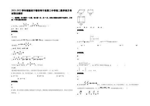 2021-2022学年福建省宁德市寿宁县第三中学高二数学理月考试卷含解析