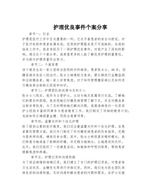 护理优良事件个案分享