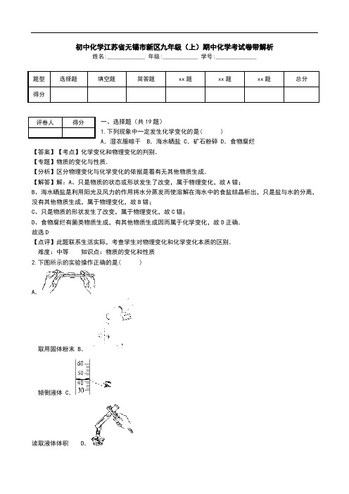 初中化学江苏省无锡市新区九年级(上)期中化学考试卷带解析.doc