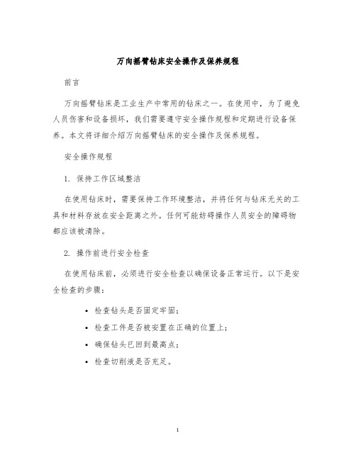 万向摇臂钻床安全操作及保养规程