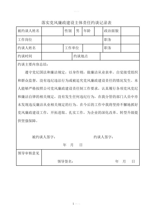 落实党风廉政建设主体责任约谈记录表