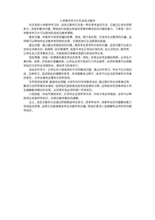 小学数学学习中的启发式教学