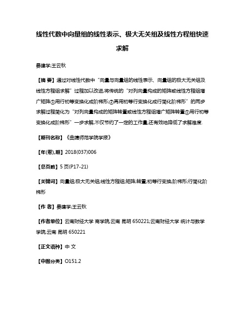 线性代数中向量组的线性表示、极大无关组及线性方程组快速求解