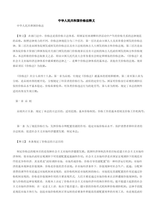 【免费下载】中华人民共和国价格法释义