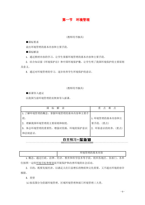 高中地理第4单元环境管理与全球行动第1节环境管理学案鲁教版选修6