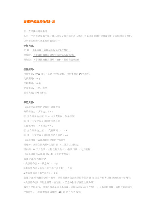 祥云康顺(2014)保障计划