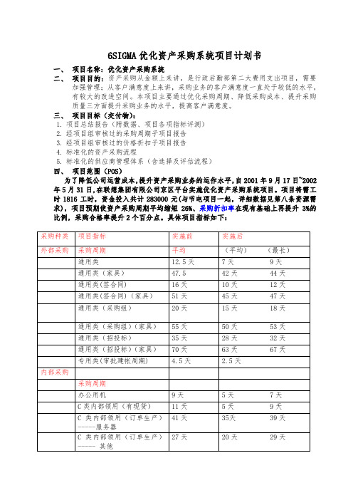 6SIGMA优化资产采购系统项目计划书