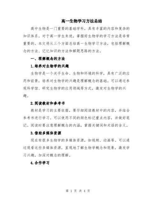 高一生物学习方法总结