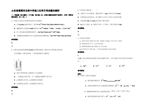 山东省淄博市北郊中学高三化学月考试题含解析