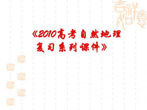 〔人教课标版〕高考地理复习系列海水温度和盐度PPT课件(上课用)