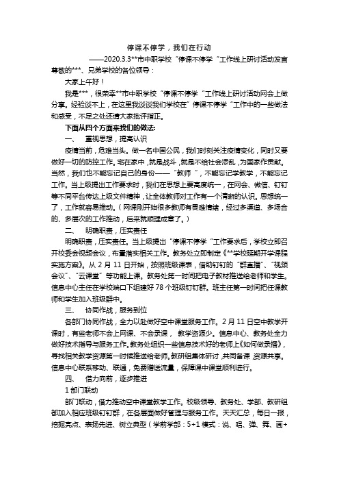 线上教学研讨活动发言：停课不停学,我们在行动