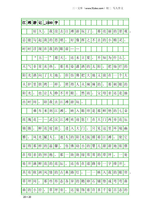 初二写人作文：江滩游记_1500字