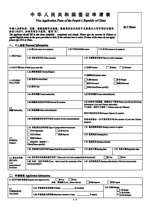 中华人民共和国签证申请表