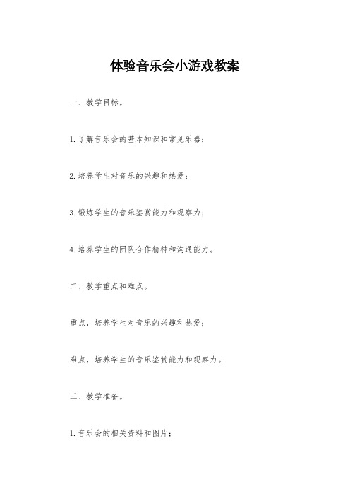 体验音乐会小游戏教案