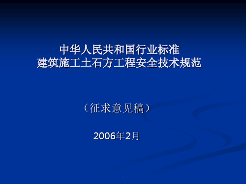 建筑施工土石方工程安全技术规范