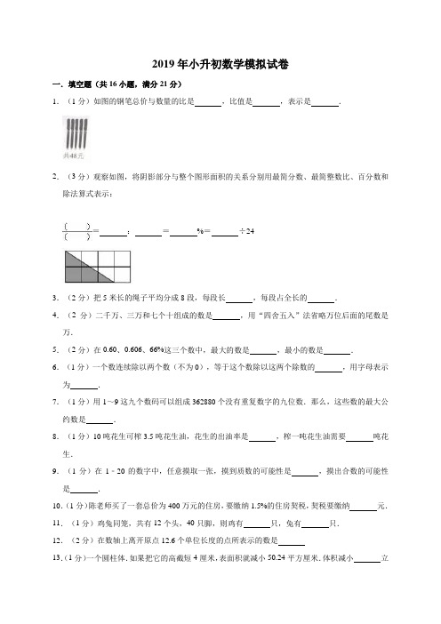 六年级下册数学试题-2019年小升初模拟试卷(含答案)  全国通用