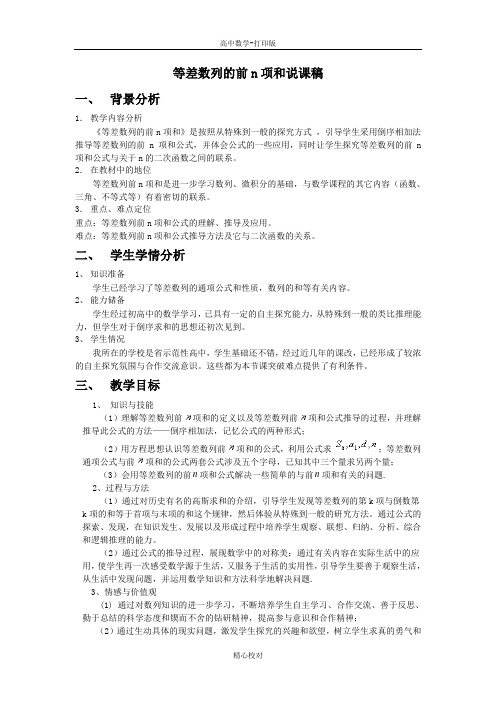 人教版A版高中数学高二版必修五2.3等差数列前n项和(说课教案)