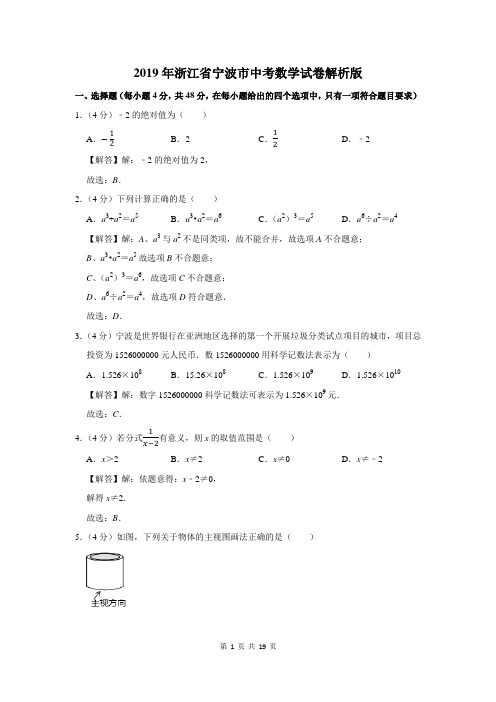 2019年浙江省宁波市中考数学试卷解析版