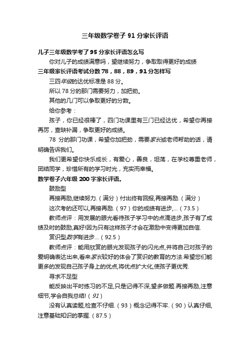 三年级数学卷子91分家长评语