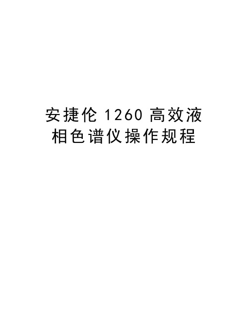 安捷伦1260高效液相色谱仪操作规程资料