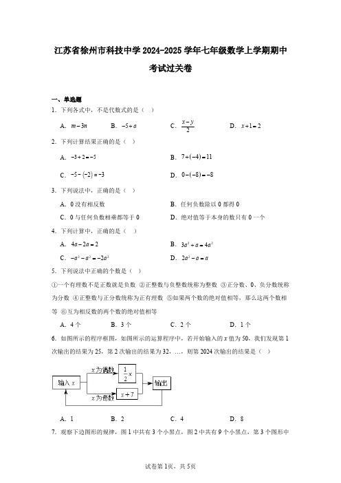 江苏省徐州市科技中学2024-2025学年七年级数学上学期期中考试过关卷