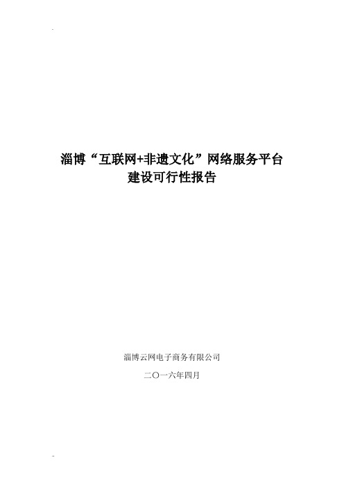 淄博非遗文化互联网 公共服务平台建设可行性报告