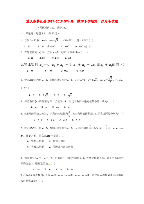 重庆市綦江县2017-2018学年高一数学下学期第一次月考试题