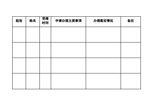 便民服务登记表