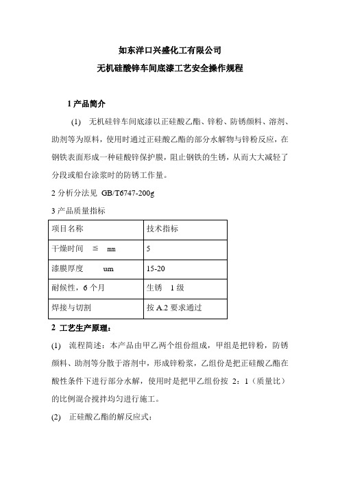 无机硅酸锌车间底漆工艺安全操作规程(2)