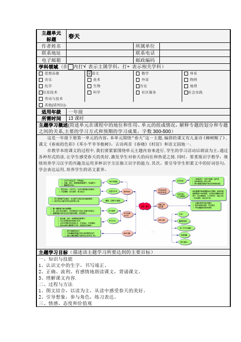 《春天》主题单元设计及思维导图