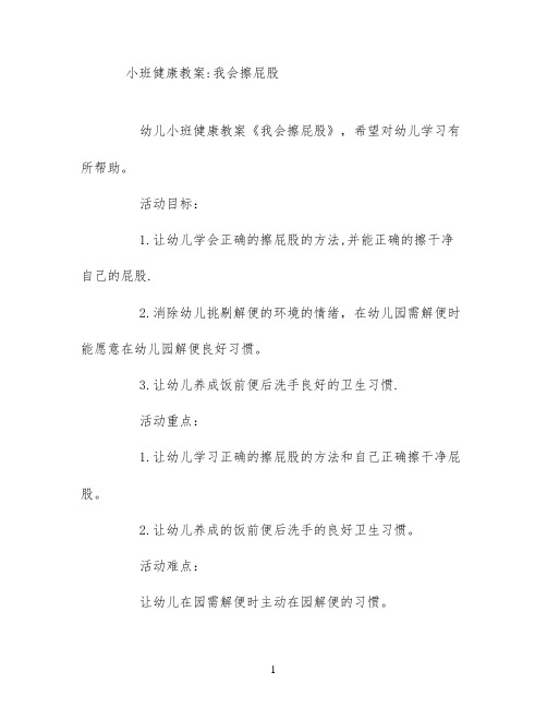 小班健康教案;我会擦屁股