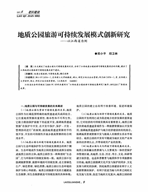 地质公园旅游可持续发展模式创新研究——以江西省为例