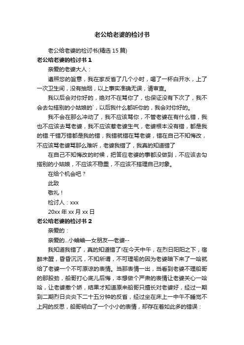 老公给老婆的检讨书