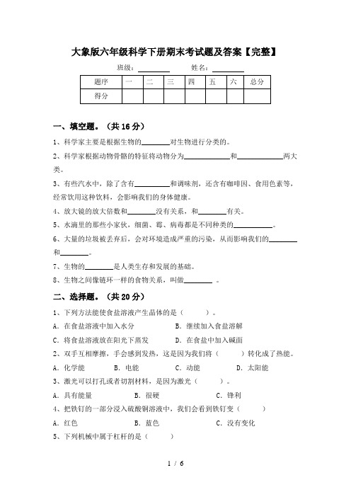 大象版六年级科学下册期末考试题及答案【完整】