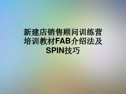 新建店销售顾问训练营培训教材FAB介绍法及SPIN技巧