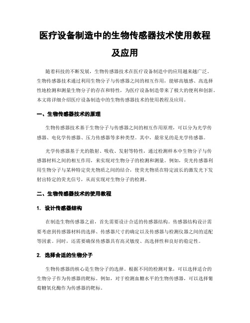 医疗设备制造中的生物传感器技术使用教程及应用