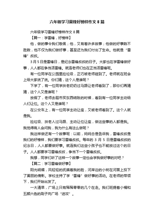 六年级学习雷锋好榜样作文8篇