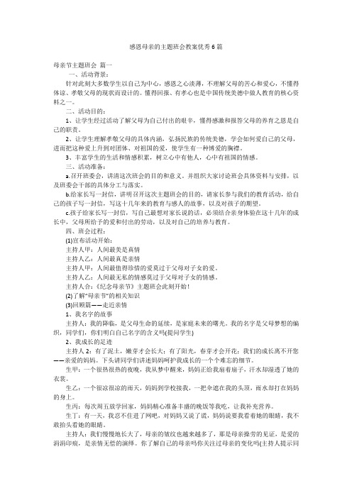 感恩母亲的主题班会教案优秀6篇