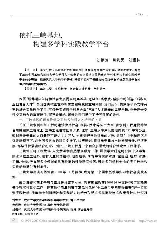 依托三峡基地, 构建多学科实践教学平台