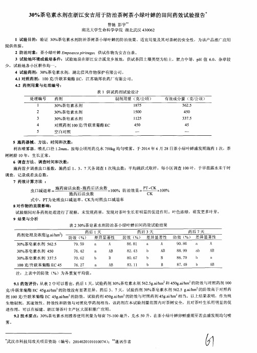 30%茶皂素水剂在浙江安吉用于防治茶树茶小绿叶蝉的田间药效试验报告