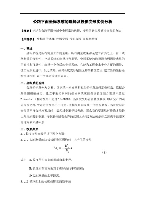 1111公路平面坐标系统的选择及投影变形实例分析