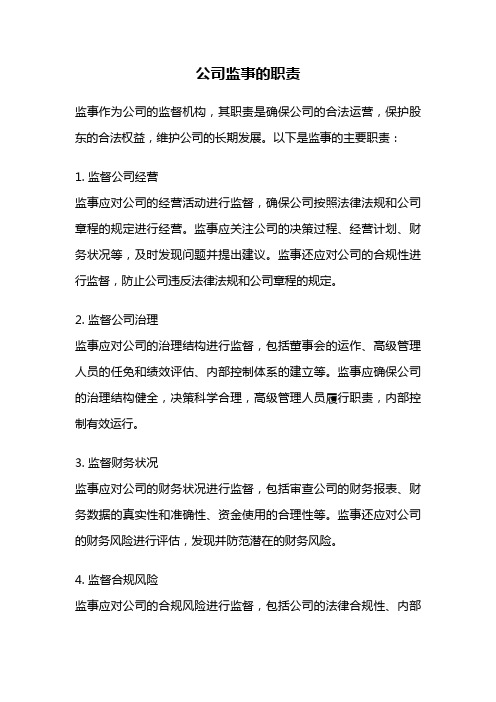 公司监事的职责