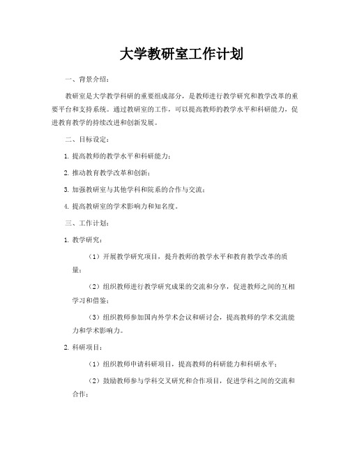 大学教研室工作计划