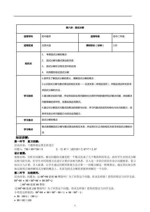 最新北师大版八年级下册数学  第8讲：因式分解-学案